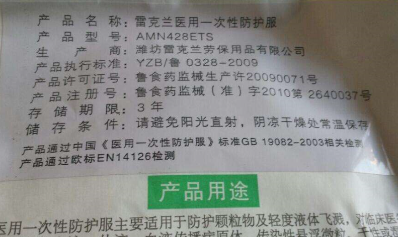 防护服标签